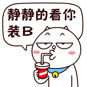 看你装