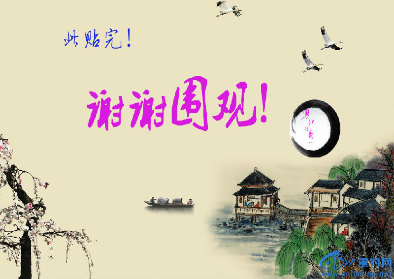 谢谢观贴.jpg