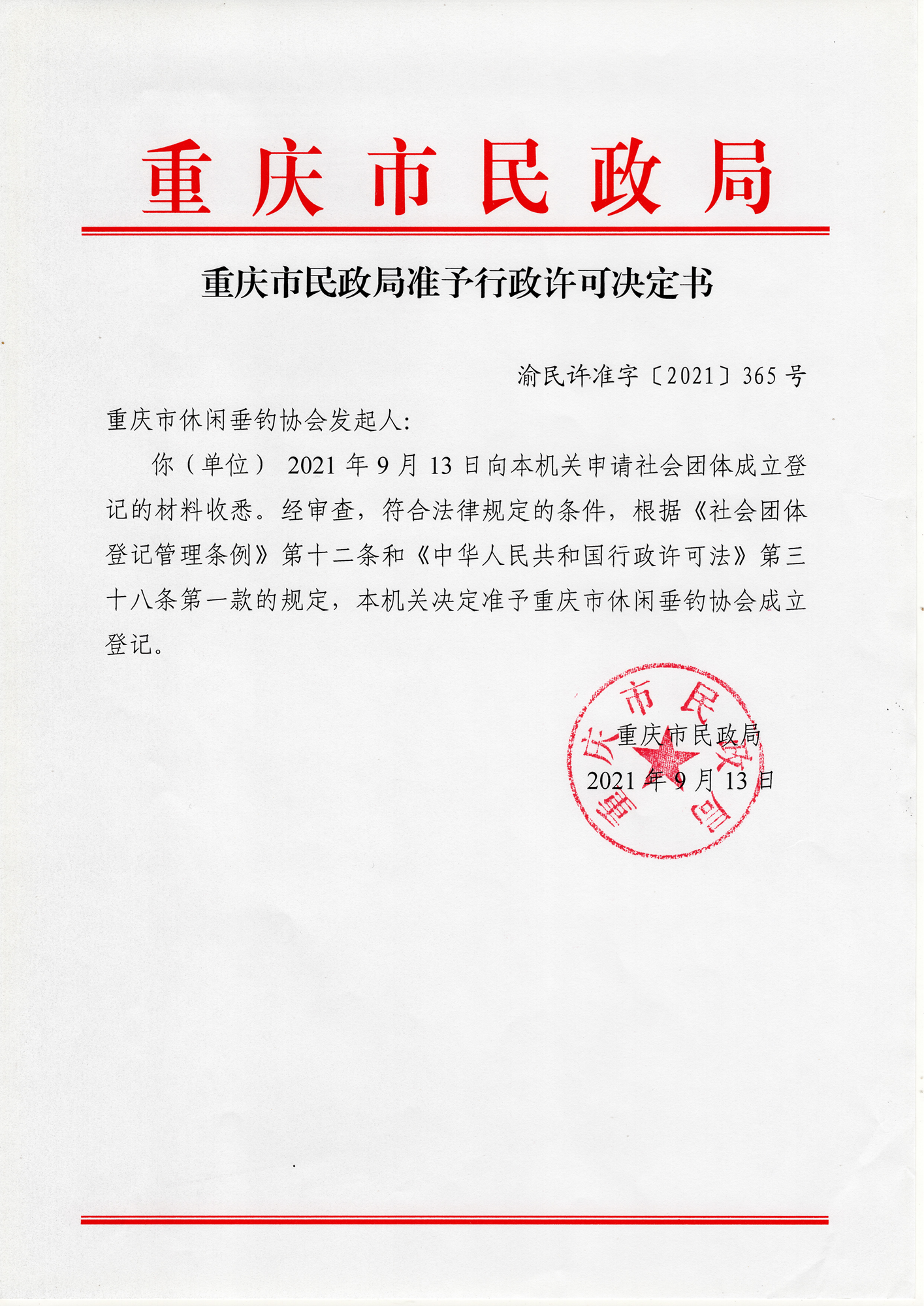 重庆市民政局准予行政许可决定书 渝民许准字〔2021〕365号_00_副本.png